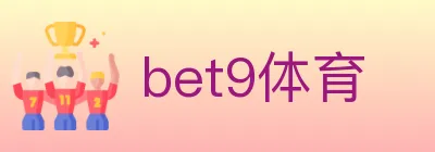 bet9体育 logo